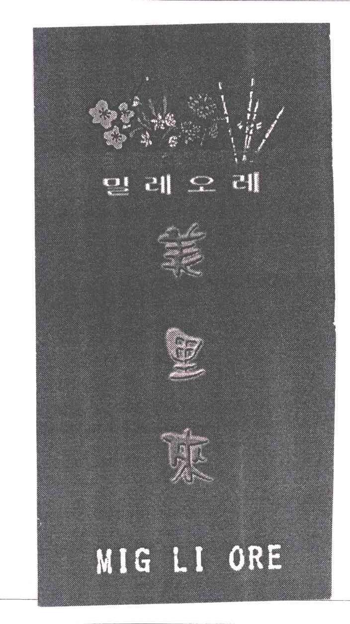 美里来;MIG LI ORE