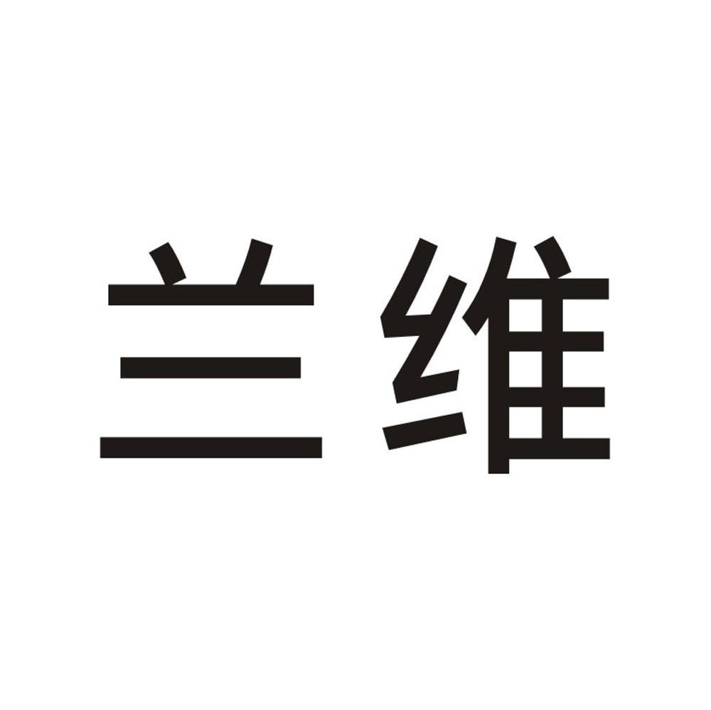 兰维