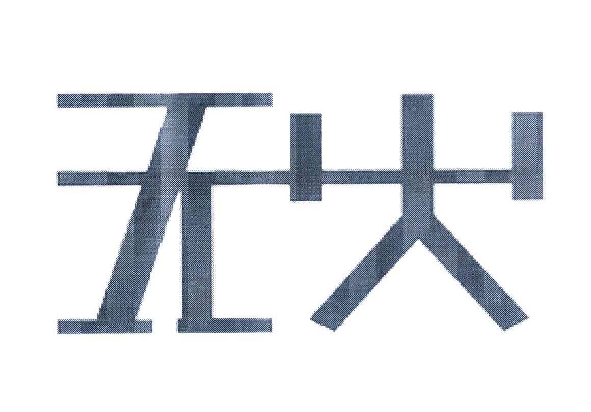 无火
