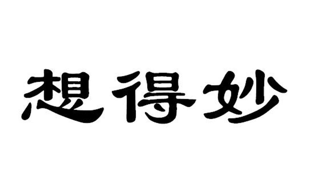 想得妙