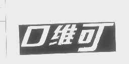 口维可