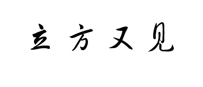 立方又见