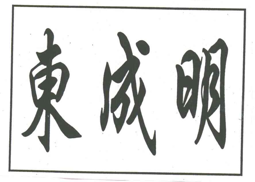 东成明
