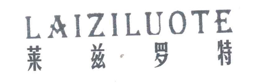 莱兹罗特