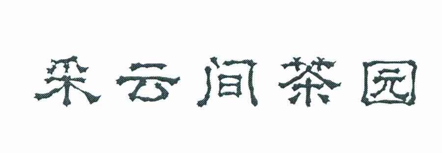 采云间茶园