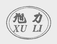 旭力