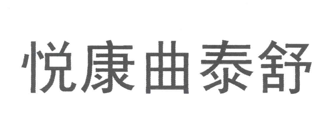 悦康曲泰舒