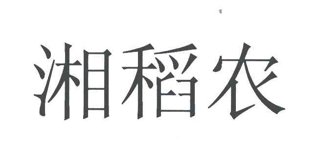 湘稻农