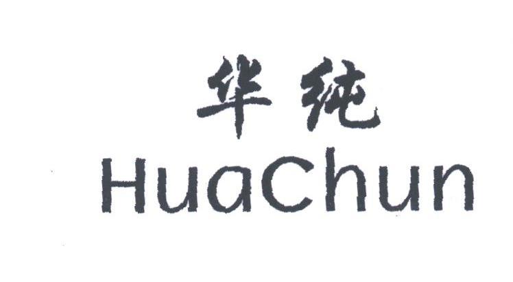 华纯