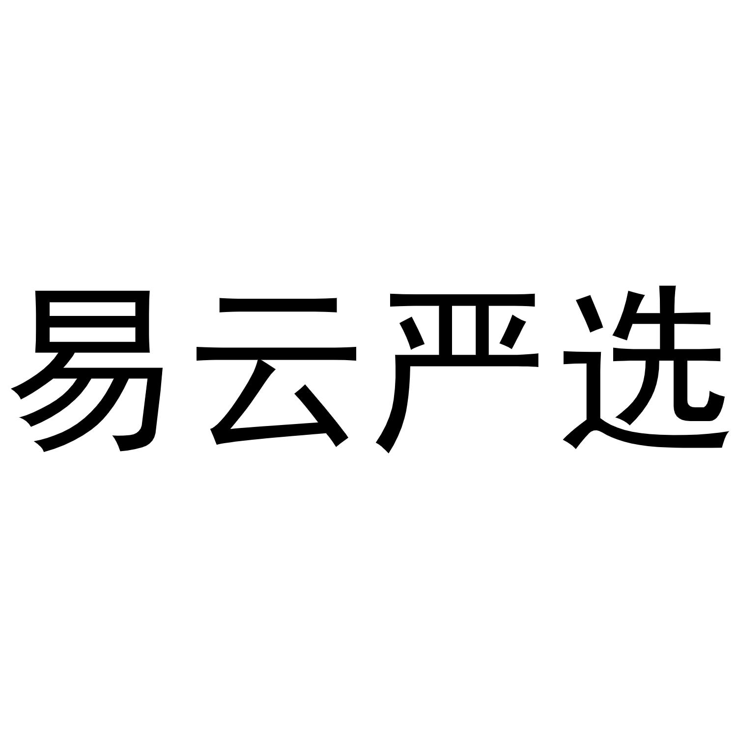 易云严选