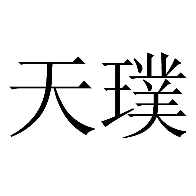 天璞
