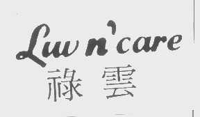 禄云   LUV N'CARE