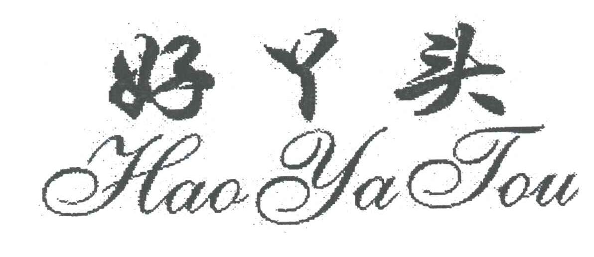 好丫头