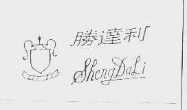 胜达利