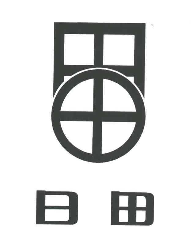 日田