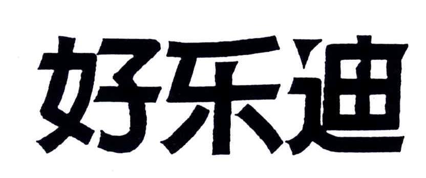 好乐迪