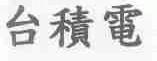 台积电