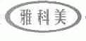 雅科美