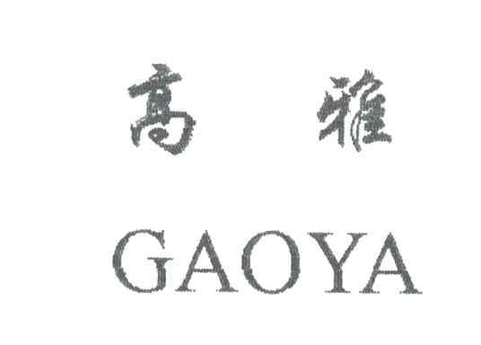 高雅