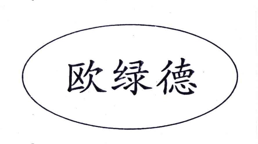 欧绿德