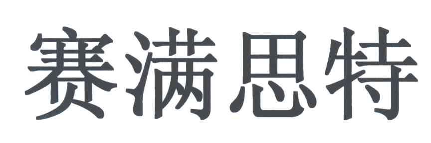 赛满思特