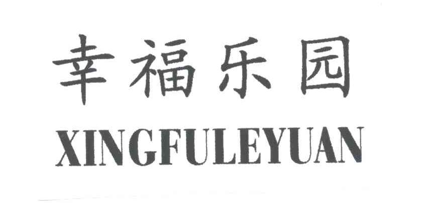 幸福乐园;XING FU LE YUAN