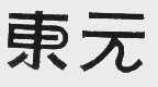 东元