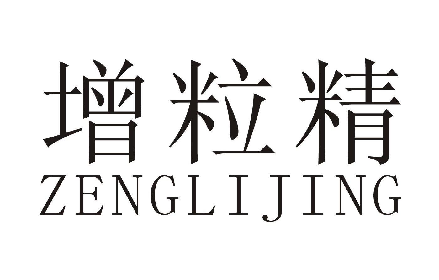 增粒精