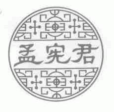 孟宪君