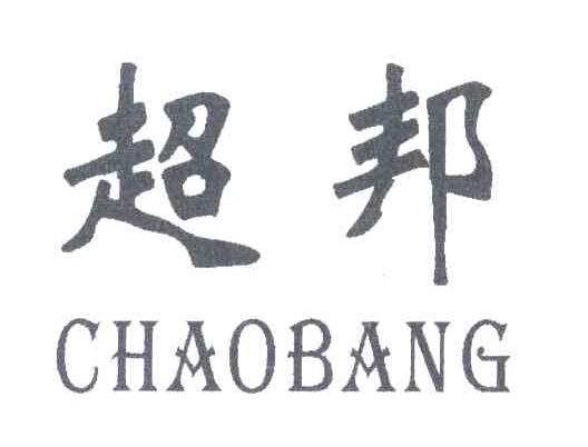 超邦