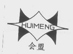会盟
