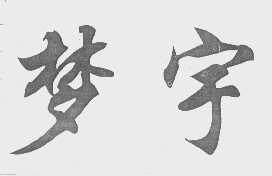 梦宇