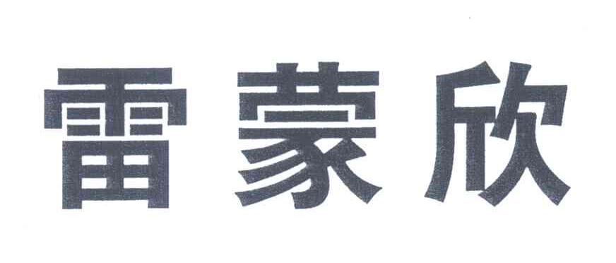 雷蒙欣