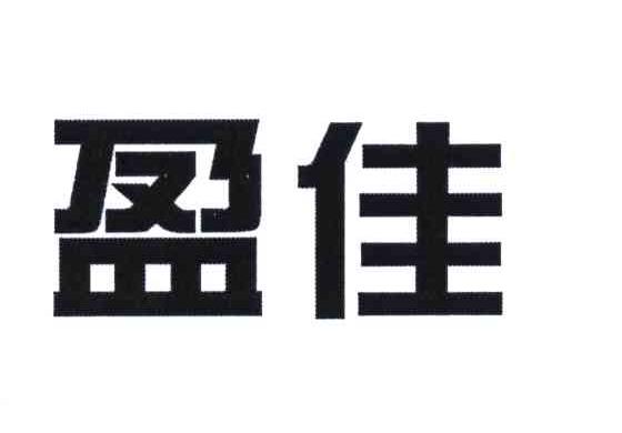 盈佳