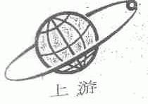上游