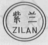 紫兰