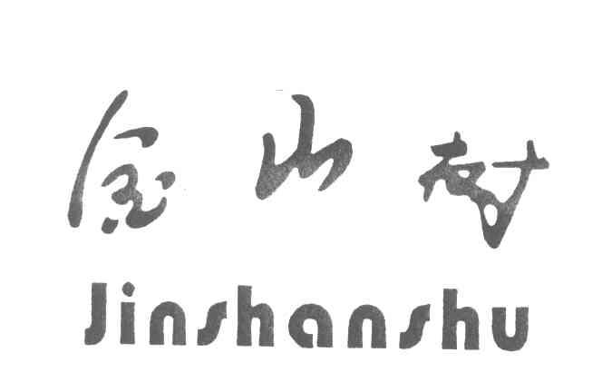 金山树