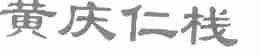 黄庆仁栈