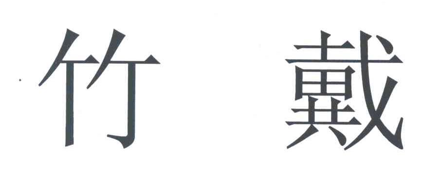 竹戴