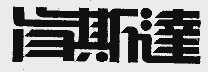 肯斯达