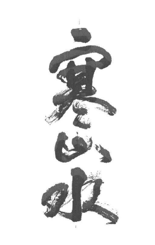 寒山水