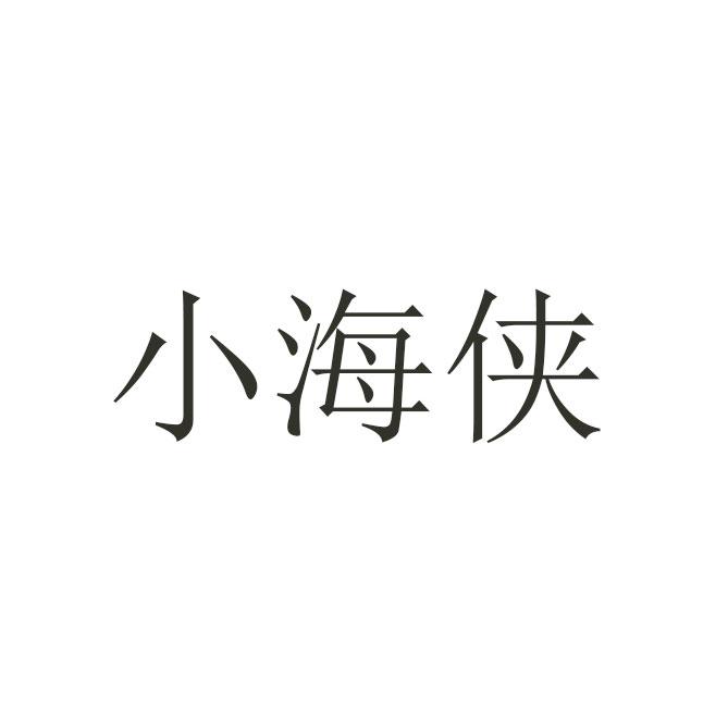 小海侠