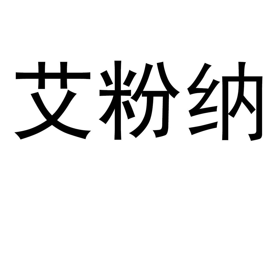 艾粉纳