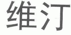 维汀