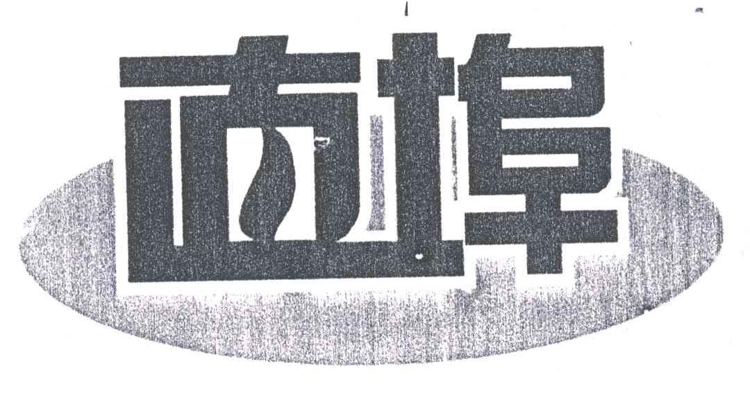 直埠