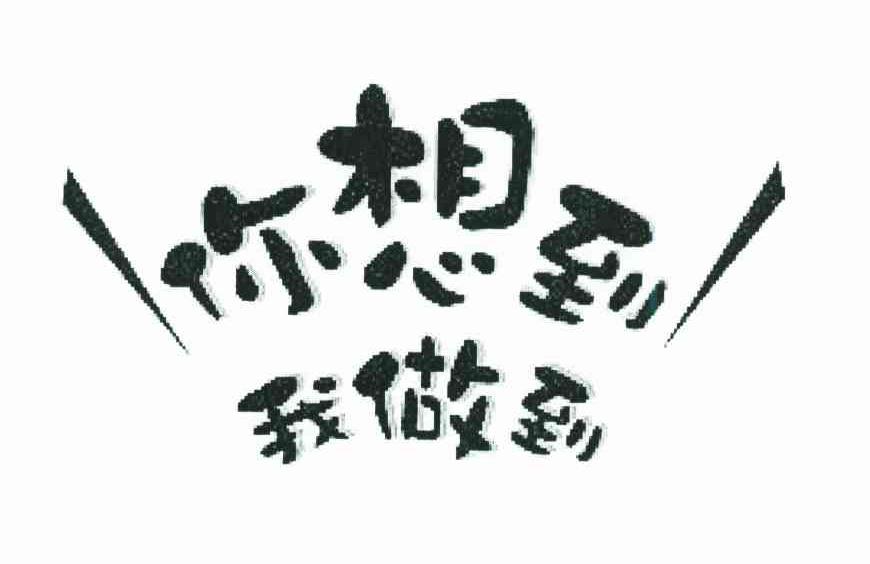 你想到;我做到