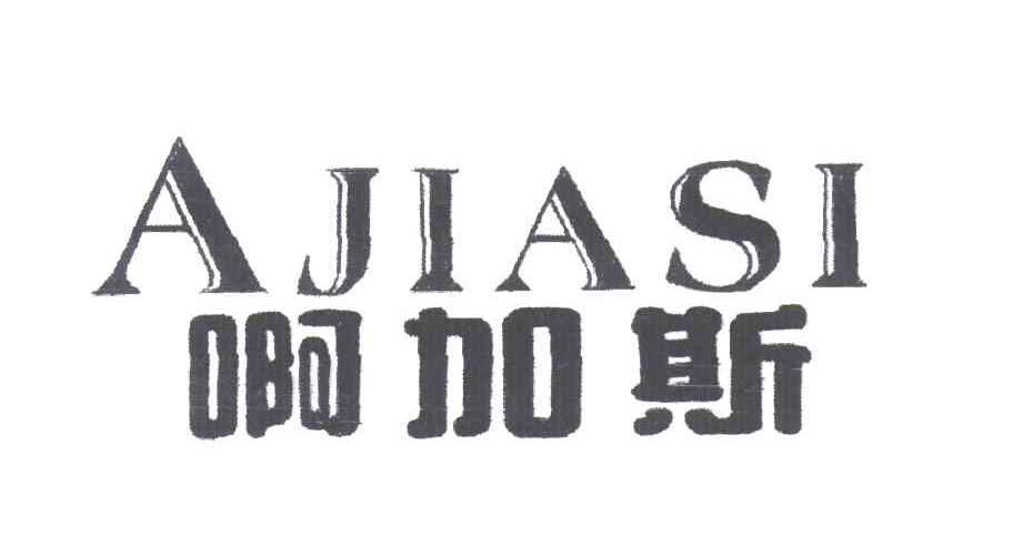 啊加斯