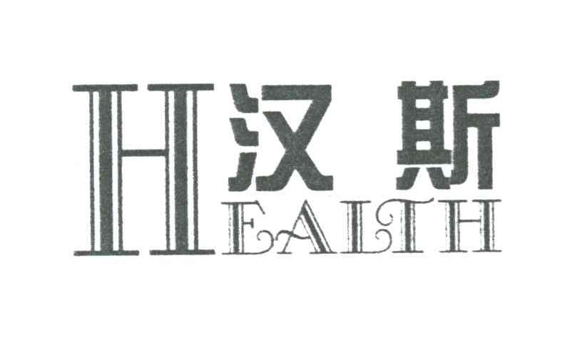 汉斯;HEAITH