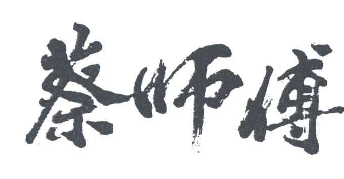 蔡师傅