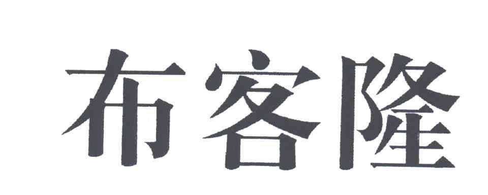 布客隆